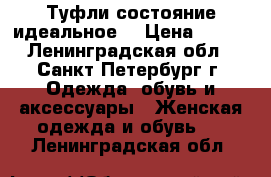 Туфли состояние идеальное  › Цена ­ 990 - Ленинградская обл., Санкт-Петербург г. Одежда, обувь и аксессуары » Женская одежда и обувь   . Ленинградская обл.